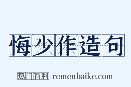 悔少作造句是什么意思的图片